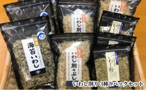 食べるいわし削りぶし40g、海苔いわし30g、あおさ入りいわし粉30g 各3パック詰合せ（合計9パック）