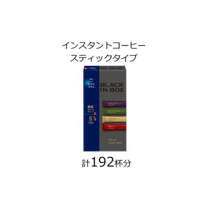 【ふるさと納税】AGFの「ちょっと贅沢な珈琲店 ブラックインボックス」 産地ブレンドアソート 計192杯