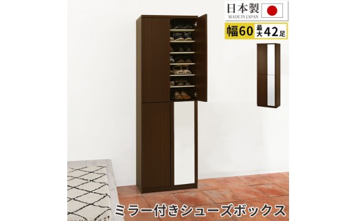 ミラー付きシューズラック ハイタイプ 幅60cm（ダークブラウン）シューズボックス ミラー付き ハイタイプ 日本製 国産 シューズラック 大容量 下駄箱 ミラー 姿見 全身鏡 靴 収納 靴箱 シューズ 玄関収納 木製 おしゃれ SBM060020-0-DBR