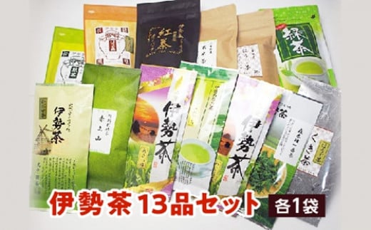 
伊勢 茶 13品 セット ／ お茶 茶葉 日本茶 深蒸し茶 煎茶 緑茶 和紅茶 三重県 伊勢 丸中製茶
