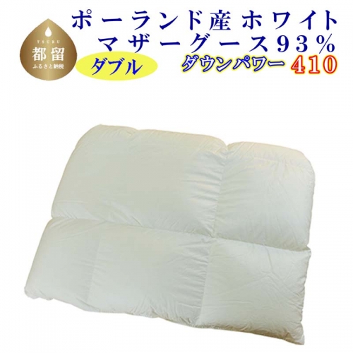 羽毛合い掛け布団ポーランド産マザーグース９３％ 合掛け ダブル190×210cm dp410