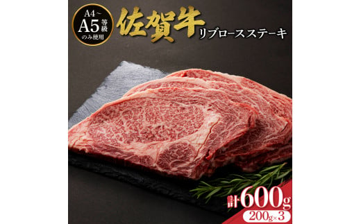 佐賀牛リブロースステーキ 600g (200g×3枚)