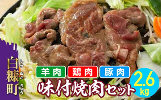 
羊肉・鶏肉・豚肉の味付焼肉セット【2.6kg】
