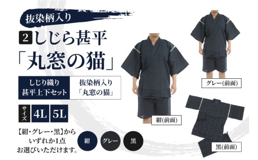 しじら甚平「丸窓の猫」 抜染柄入り サイズ 4L 5L 黒 紺 グレー 綿100% 猫柄 夏  （CJ002）