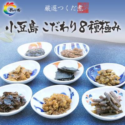 ふるさと納税 小豆島町 島乃香　 厳選つくだに こだわり8種セット