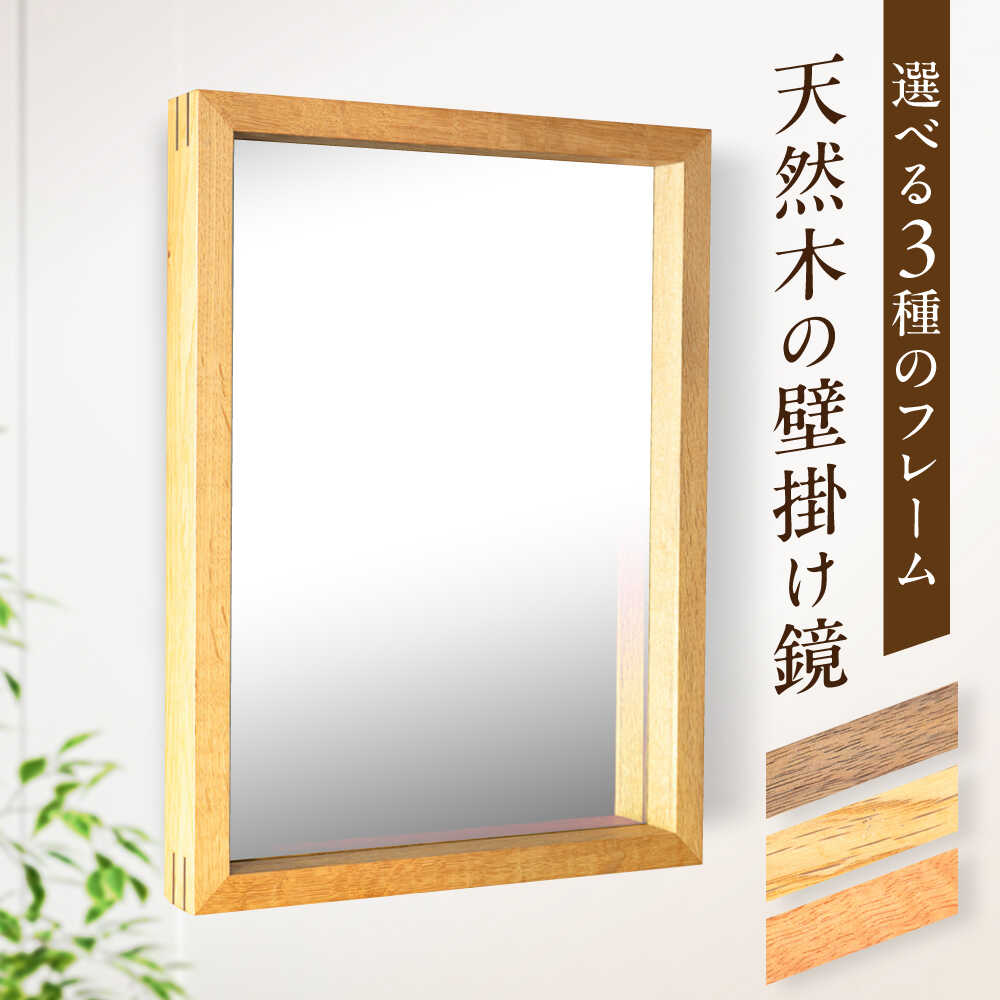 【ふるさと納税】Wall Mirror 【選べる3種！】ウォールミラー 壁掛け鏡 おしゃれ インテリア 鏡 木製 木枠 ウッドフレーム【白石工芸】[IDJ001]