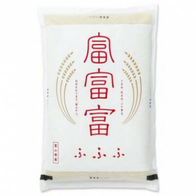 【ふるさと納税】【毎月定期便】富山のお米「富富富(ふふふ)」 5kg【中旬発送】全3回【4086231】