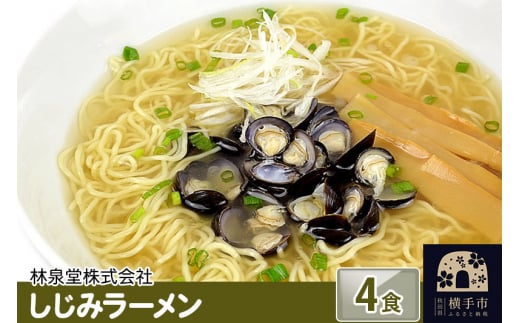 
しじみラーメン（麺＆スープ） 4食
