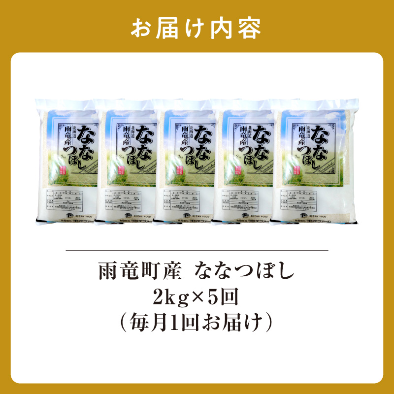 【新米予約】令和８年産【定期便全5回】 雨竜産 ななつぼし 精米 2kg（2kg×1袋）特A 雨竜町 お米 米 厳選 人気 令和8年産 新米