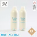 【ふるさと納税】『ミルン牧場の飲むヨーグルト』800ml×2本【人気 ノンホモ 低温殺菌 低温長時間殺菌 牛乳】(H102131)