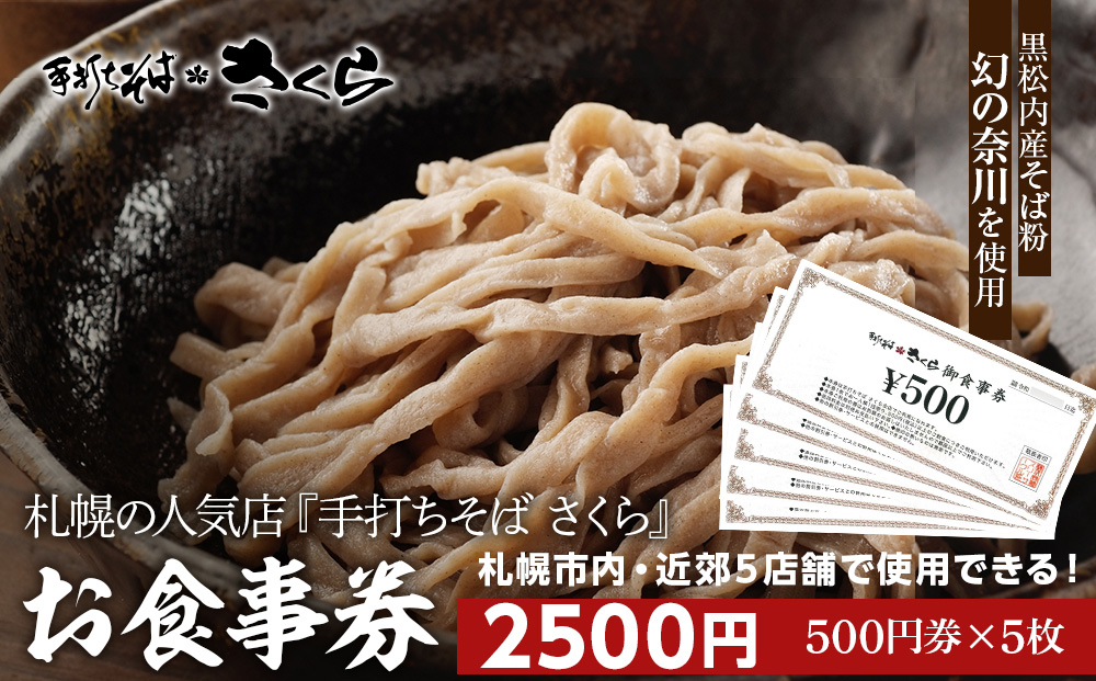 『手打ちそば さくら』お食事券 2500円（500円×5枚）