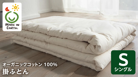 メイド・イン・アース の 純オーガニックコットン 100％の掛ふとん 【シングルサイズ】 掛け布団 寝具 快眠 日本製