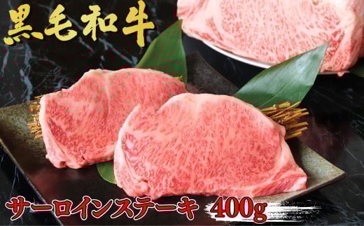 黒毛和牛 サーロインステーキ 400g | 国産牛 焼肉 ステーキ 人気 ブランド牛 肉 やきにく ヤキニク ミート おうち焼肉 家焼肉 高級焼肉 一人焼肉 BBQ バーベキュー 牛肉 人気 超人気 ブランド 和牛 プレート 炭火 新鮮 ギフト ワイン 群馬県 前橋市
