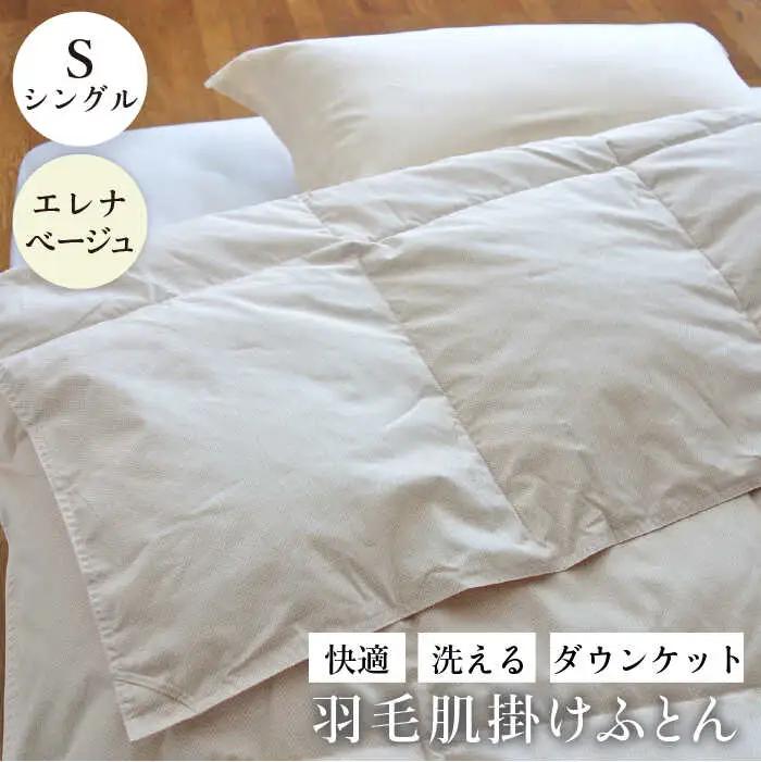 羽毛布団 肌掛け シングル ダウンケット エレナ ベージュ お中元対象 [JDH059] 布団 夏 も快適
