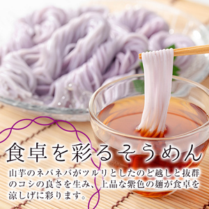 ≪栽培期間農薬不使用≫紫やまいも【そおうべ】そーめん(計1.5kg・250g×6袋) やまいも そうめん 無農薬【曽於市観光協会】A496