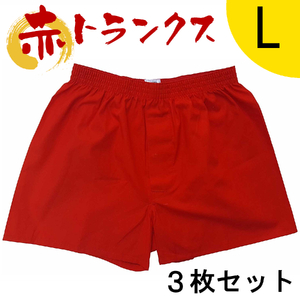 トランクス 赤 Ｌサイズ ３枚 ／ ゲン担ぎ 60歳 贈り物 アンダーウェア 稲田布帛工業所 赤色 赤い 日本製 メンズ 紳士 パンツ 下着 還暦祝い 綿100% 前開き 赤パンツ 奈良県 田原本町