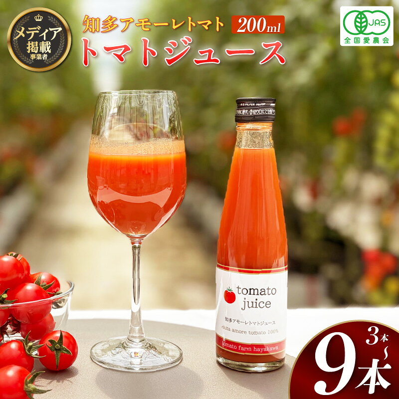 【ふるさと納税】知多アモーレトマト100% トマトジュース 200ml 【選べる本数：3〜9本】無塩 トマトFarm早川 有機栽培ミニトマト使用 ミニトマトジュース リコピン 瓶ジュース プレミアムトマトジュース オーガニックトマト ジュース 野菜ジュース ★メディア掲載★ 送料無料