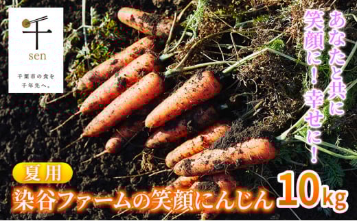 【夏】染谷ファームの笑顔にんじん　10キロ　千ブランド [№5346-0738]