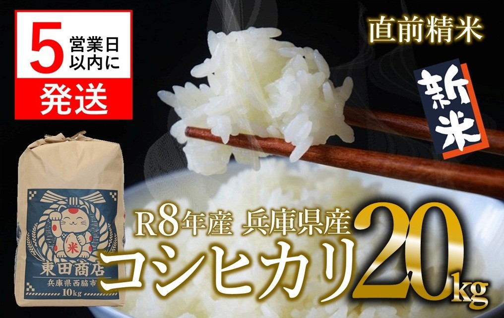 
                  【スピード発送】【令和８年産 新米】コシヒカリ 20kg 白米 令和８年産 米 お米 20kg 米20kg 兵庫県産 こしひかり コシヒカリ 西脇市産 令和8年産 R8年産 2026年産 精米
                