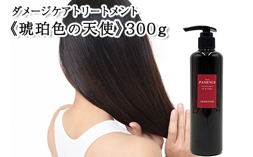 
ダメージケアトリートメント《琥珀色の天使》300g　【11100-0683】
