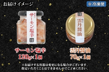 3118. 食べる雲丹醤油 70g サーモン塩辛 120g セット 数量限定 雲丹 うに ウニ サーモン 塩辛 鮭 さけ サケ いくら おつまみ ご飯のお供 ごはんのおとも ピリ辛 漬け  アレンジ 