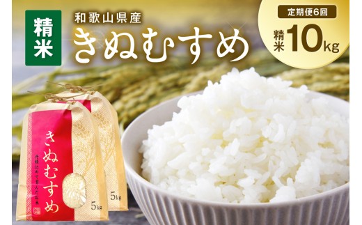【定期便6回】令和7年産 和歌山県産　定期便「きぬむすめ」精米10kg