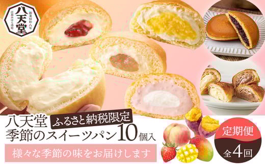 
            【八天堂】《定期便・全4回お届け》季節のスイーツパン10個 菓子 スイーツ 冷凍 お取り寄せ 015042
          