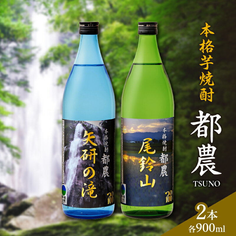 【ふるさと納税】本格芋焼酎 都農 2本セット 25度 お酒 アルコール オリジナル 飲料 地酒 晩酌 水割り ロック 詰め合わせ バラエティ 100周年 お祝い品 手土産 お祝い 贈り物 ギフト 贈答 プレゼント お土産 記念日 ご褒美 特産品 宮崎県 送料無料