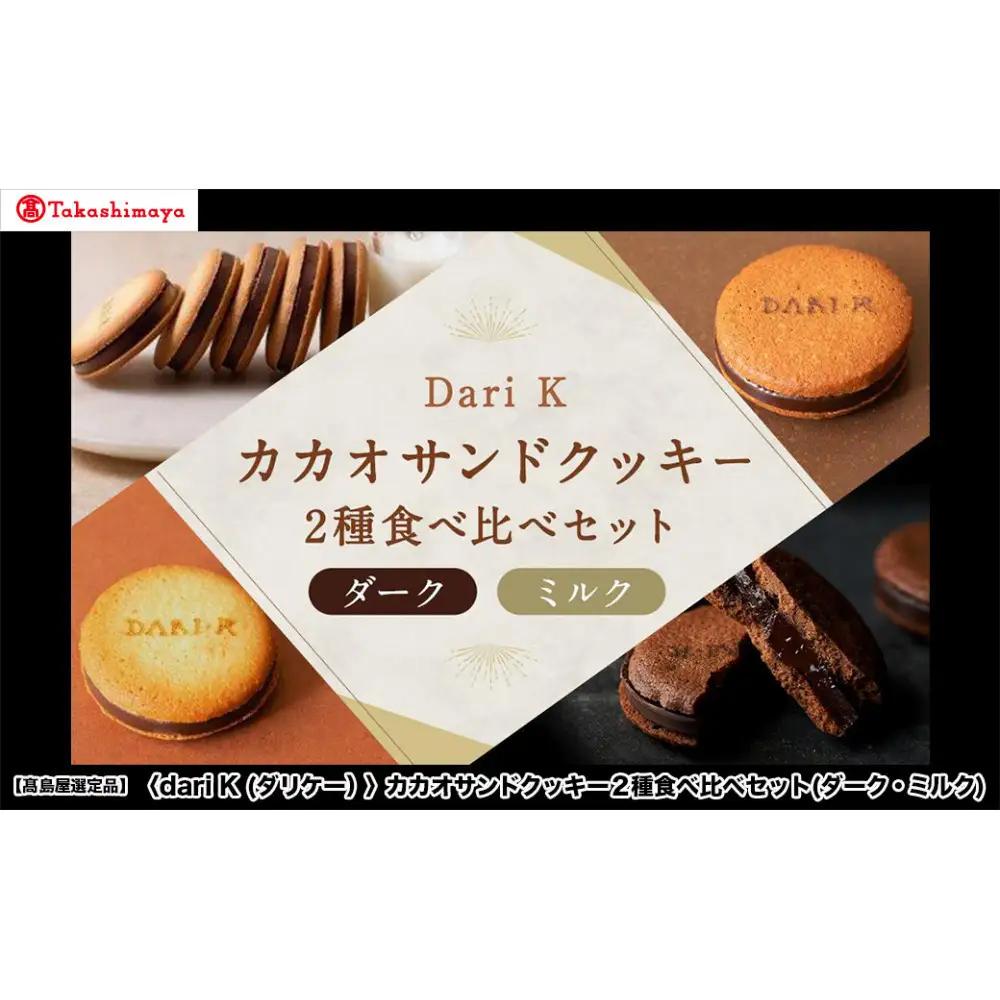【高島屋選定品】＜dari K(ダリケー）＞カカオサンドクッキー2種食べ比べセット(ダーク・ミルク)［ 京都 チョコレート カカオを通して世界を変える 人気 おすすめ ギフト プレゼント 贈答 お取り寄せ お菓子 スイーツ ］