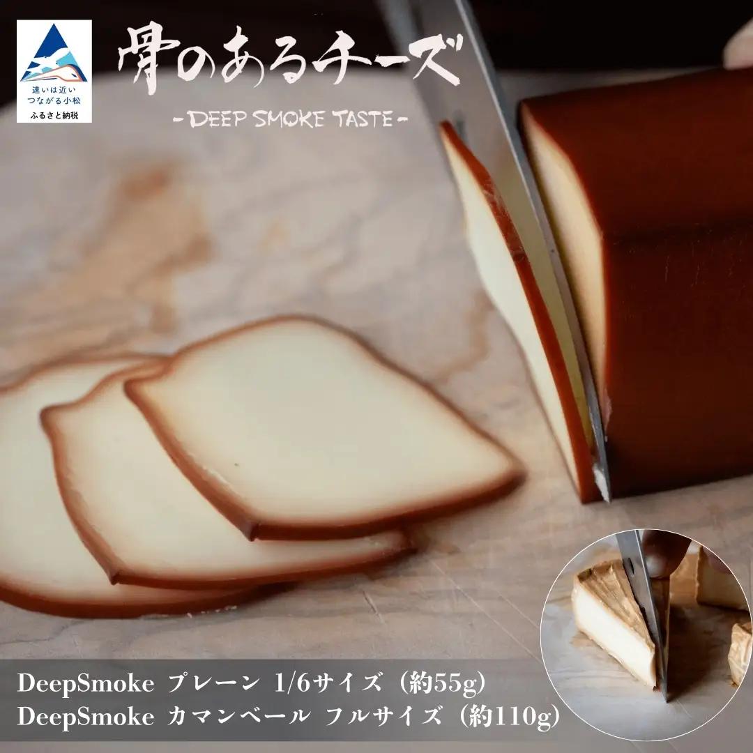 【骨のあるチーズ】Deep Smoke「プレーン & カマンベール」セット 燻製チーズ スモークチーズ カマンベールチーズ スモークチーズ おつまみ 石川県 小松市