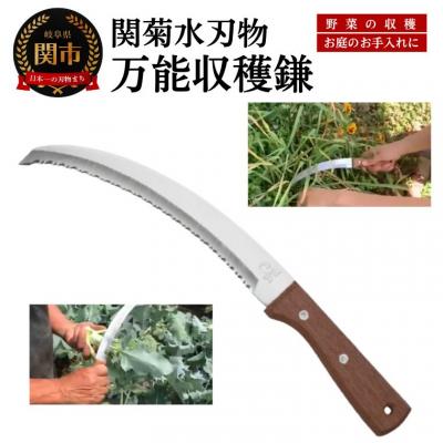 ふるさと納税 関市 達人の収穫シリーズ【万能収穫鎌】 野菜の収穫,草刈りなどに!農業用刃物
