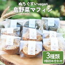 【ふるさと納税】【ぬちぐすいvegan】島野菜マフィン3種類9個詰め合わせ　古民家かふぇ　命薬 のあの土　沖縄　うるま市　ぬちぐすい　vegan　島野菜マフィン　3種類　9個　詰め合わせ　島麦かなさん