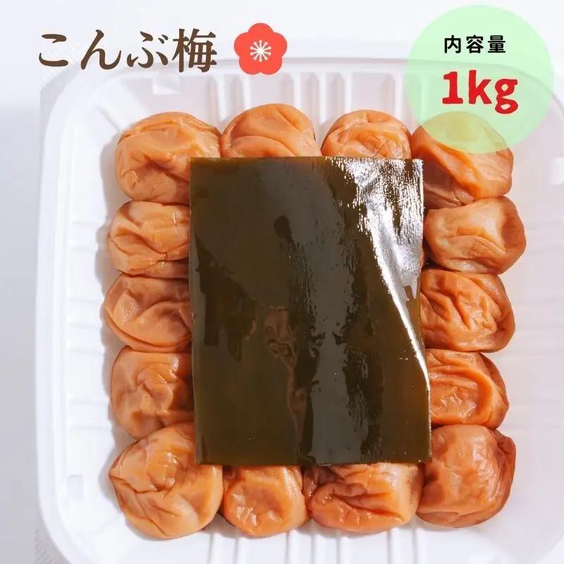 紀州南高梅 こんぶ梅 1kg 塩分約8％ | 【梅干し こんぶ プレゼント 和歌山県産】ngao006A【ngao006A】