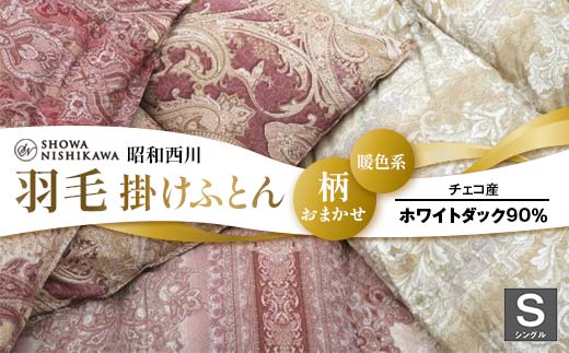 昭和西川 柄おまかせ羽毛掛けふとん シングル チェコ産ホワイトダック90%＜暖色系＞ F5K-281