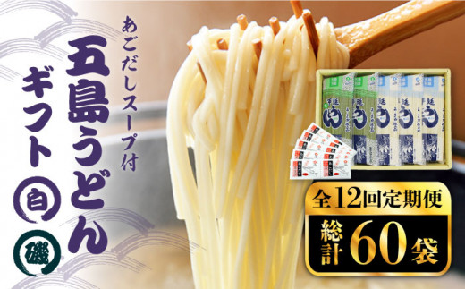 【12回定期便】【ギフト】五島うどん 白3袋＆磯2袋（あごだしスープ付） 五島市/五島あすなろ会うまか食品[PAS023]あごだし スープ 細麺 乾麺 手延べうどん セット