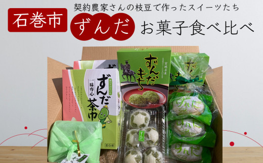 ずんだ 菓子 食べ比べ 5種セット ずんだ餅 ずんだまんじゅう ずんだあん ずんだ餡 お菓子 宮城県 ずんだ 枝豆 えだまめ 和菓子 洋菓子 わらび餅 ブッセ 餅 おもち お餅 饅頭 茶巾 手作り 仙台名物 スイーツ ご当地 詰め合わせ ギフト ローカルスイーツ 宮城県 石巻 石巻市