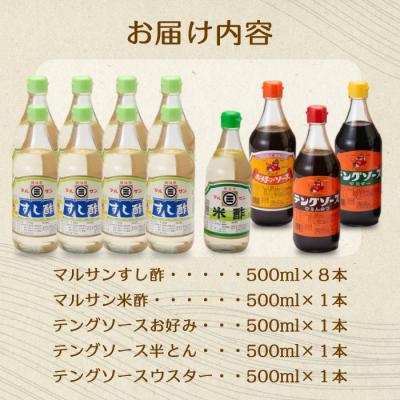 ふるさと納税 三原市 テングマルサン500-Bセット　すし酢×8、米酢・お好み・半とん・ウスター×1[001-027] |  | 01