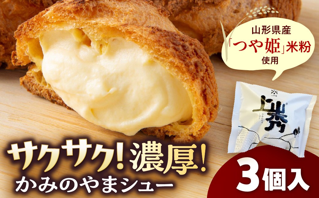
                  かみのやまシュー　３個　0048-2601
                