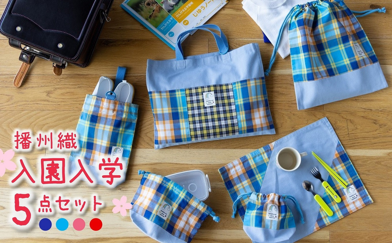 
播州織の入園入学５点セット　レッスンバッグ シューズバッグ 巾着 弁当入れ コップ入れ or ランチョンマット（30-25）

