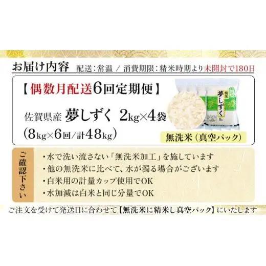 令和7年産【偶数月配送6回定期便】「無洗米」夢しずく8㎏（真空パック）