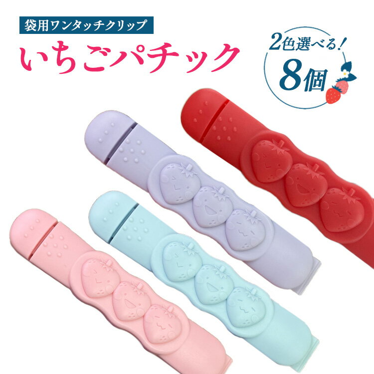 【ふるさと納税】【選べるカラー】いちごパチック 8個（レッド、ピンク、パープル、スカイブルー）｜ワンタッチ クリップ 袋 簡単 かわいい おしゃれ キッチン用品