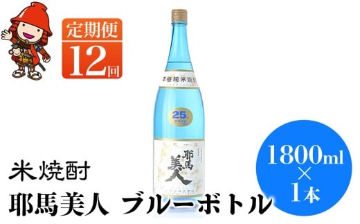 【定期便12回】 米焼酎 耶馬美人 ブルーボトル 25度 1,800ml×1本 | 大分県中津市の地酒 焼酎 酒 アルコール 大分県産 九州産 定期 定期便 大分県 中津市