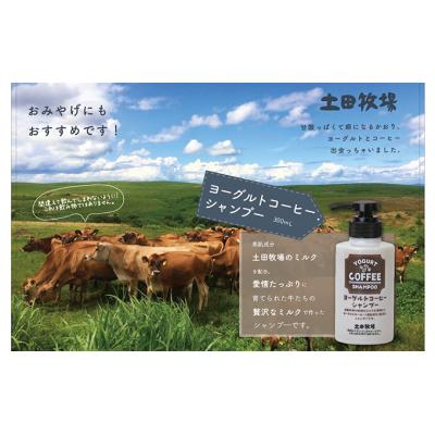 ふるさと納税 にかほ市 幸せのミルク使用 ヨーグルトコーヒーシャンプー[No.5934-0091]