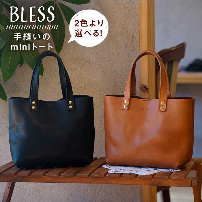【ふるさと納税】手縫いのmini トート （ ブラック / キャメル ） 糸島市 / BLESS [AAA023] 77000円 鞄 レザー