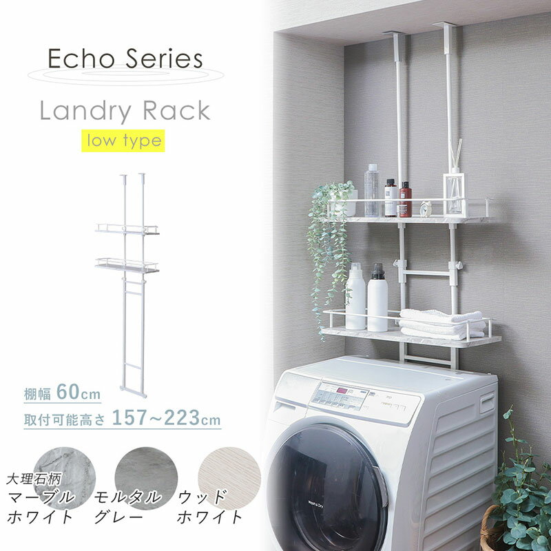 【ふるさと納税】洗濯機 ラック 突っ張り ランドリーラック Echo(エコー) ロータイプ 選べるカラー 伸縮 つっぱり 突っ張り式 突っ張り棒 洗濯機ラック 洗濯機棚ラック ランドリーシェルフ 上 収納 棚 収納ラック おしゃれ インテリア 家具 兵庫 兵庫県 小野市