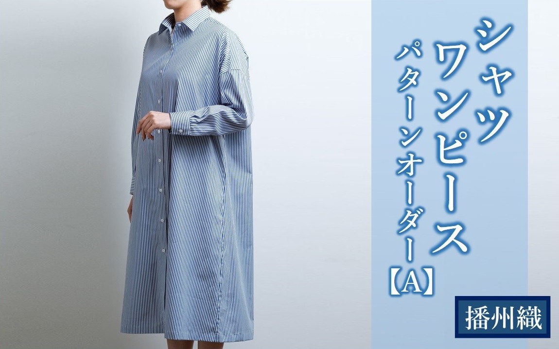 
            播州織シャツワンピースパターンオーダー【A】（1着）74-25
          