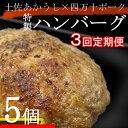 【ふるさと納税】土佐あかうしと四万十ポークのハンバーグ　5個セット【3回定期便】 惣菜 おかず 冷凍 小分け 豚 高知県 牛 四万十ポーク 土佐あかうし 赤牛 赤うし 国産 温めるだけ 湯煎 送料無料 yj082