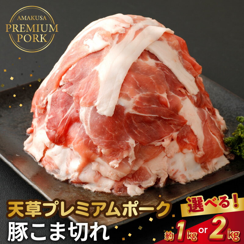 【ふるさと納税】豚肉 切り落とし 選べる 内容量 約 1kg 2kg 小分け こま切れ 真空パック 新鮮 産地直送 プレミアムポーク 豚 自社農場 自社加工 熊本県 天草市 柔らか あっさり 食品 お取り寄せ お取り寄せグルメ 送料無料