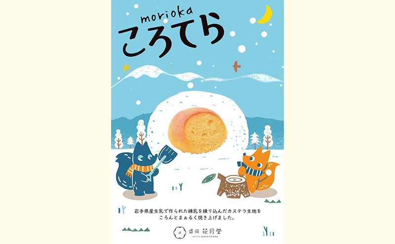 盛岡ころてら6個入 菓子 お菓子 洋菓子 おかし スイーツ おやつ ティータイム カステラ ギフト 手土産 お土産