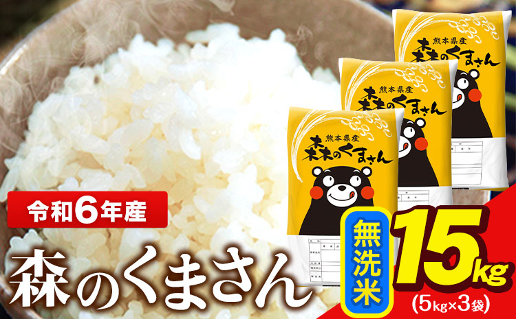 令和6年産  無洗米  森のくまさん 15kg 5kg × 3袋  熊本県産 単一原料米 森くま《7-14日以内に出荷予定(土日祝除く)》送料無料---ng_mk6_wx_r7_44000_15kg_m---